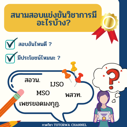  รวมสนามสอบแข่งขันวิชาการ รายละเอียด ครบ จบที่นี่ที่เดียว!