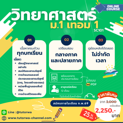 วิทย์ ม.1 เทอม 1 [อัพเดทใหม่ ปี 2569]