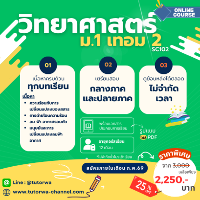 วิทยาศาสตร์ ม.1 เทอม 2 [อัพเดทใหม่ปี 2569]