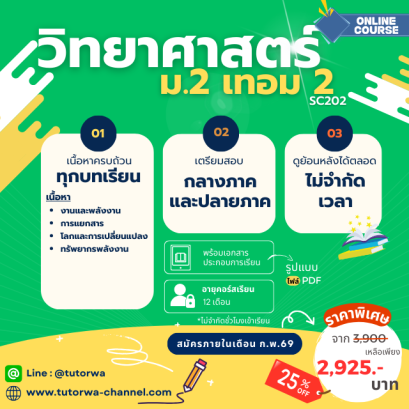 วิทยาศาสตร์ ม.2 เทอม 2 [อัพเดทใหม่ปี 2569]