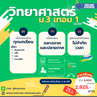 วิทย์ ม.3 เทอม 1 [อัพเดทใหม่ ปี 2569]