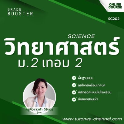 วิทยาศาสตร์ ม.2 เทอม 2 [อัพเดทใหม่ปี 2569]