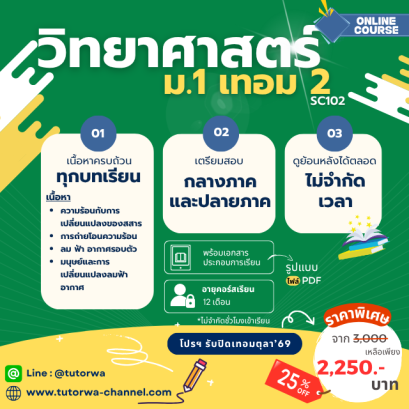 วิทย์ ม.1 เทอม 2 [อัพเดทใหม่ปี 2569]