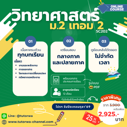 วิทย์ ม.2 เทอม 2 [อัพเดทใหม่ปี 2569]