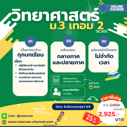 วิทย์ ม.3 เทอม 2 [อัพเดทใหม่ปี 2569]