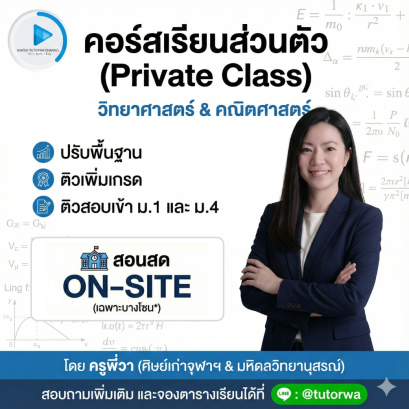 คอร์สเรียนส่วนตัว 10 ชม. [On-site - ตรวจสอบตารางสอน/โซนที่รับสอน ก่อนสมัคร]