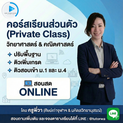 คอร์สเรียนส่วนตัว 10 ชม. [Online ผ่าน Zoom - ตรวจสอบตารางสอนคุณครูก่อนสมัคร]