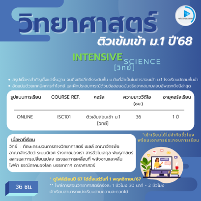 ติวเข้มวิทยาศาสตร์ สอบเข้า ม.1 ปี'68 [ INTENSIVE SCIENCE ]