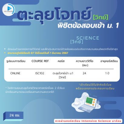 ตะลุยโจทย์วิทย์ พิชิตข้อสอบเข้า ม.1 ปี'68