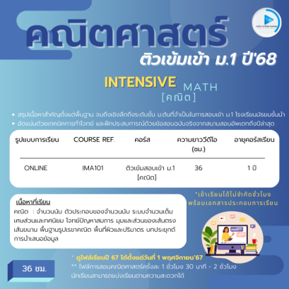 ติวเข้มคณิตศาสตร์ สอบเข้า ม.1 ปี'68 [ INTENSIVE MATH ]