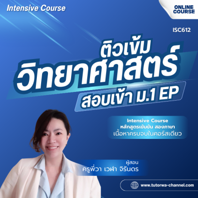 ติวเข้มวิทยาศาสตร์สอบเข้า ม.1 ห้อง EP [Intensive Science for EP] ปี 2570