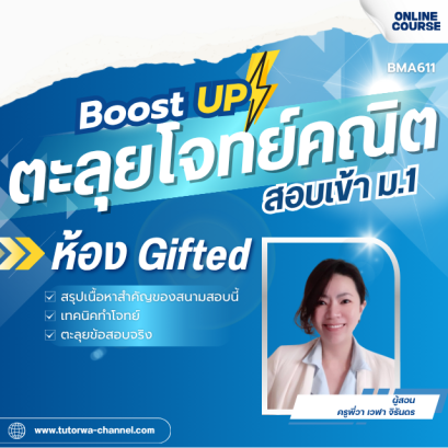 ตะลุยโจทย์คณิต พิชิตข้อสอบเข้า ม.1 [ห้อง Gifted] - ปี 2570