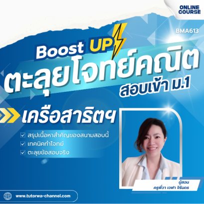 ตะลุยโจทย์คณิต พิชิตข้อสอบเข้า ม.1 [เครือสาธิตฯ] - ปี 2570