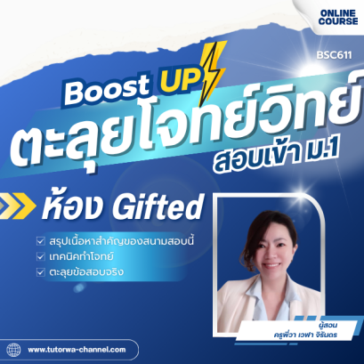 ตะลุยโจทย์วิทย์ พิชิตสนามสอบสอบเข้า ม.1 [ห้อง Gifted] - ปี 2570