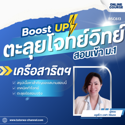 ตะลุยโจทย์วิทย์ พิชิตข้อสอบเข้า ม.1 [เครือสาธิตฯ] - ปี 2570