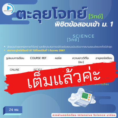 ตะลุยโจทย์วิทย์ พิชิตข้อสอบเข้า ม.1 ปี'68