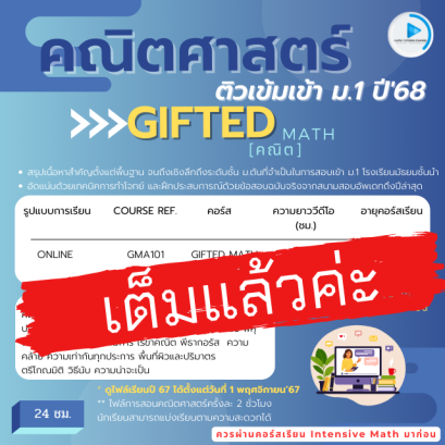 GIFTED MATH สอบเข้า ม.1 ปี'68