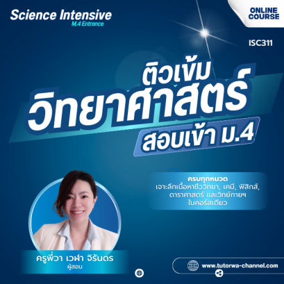 SCI-Intensive: M.4 Entrance Mastery คอร์สติวเข้มวิทยาศาสตร์ สอบเข้า ม.4