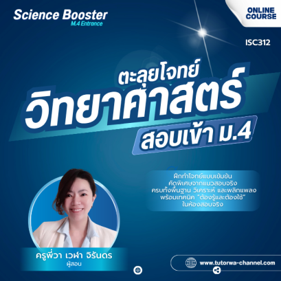 SCI-Booster: M.4 Entrance Mastery ตะลุยโจทย์วิทยาศาสตร์ สอบเข้า ม.4