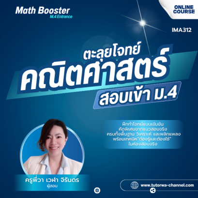 MATH-Booster: M.4 Entrance Mastery ตะลุยโจทย์คณิตศาสตร์ สอบเข้า ม.4