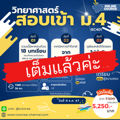 ติวเข้มวิทยาศาสตร์ สอบเข้า ม.4 ปี'68 [ INTENSIVE SCIENCE ]