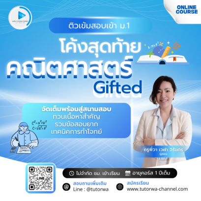 ติวโค้งสุดท้ายคณิต สอบเข้า ม.1 Gifted