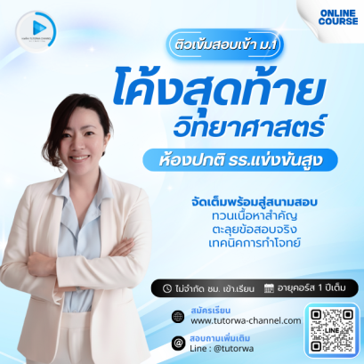 ติวโค้งสุดท้ายวิทย์ พิชิตห้องปกติ รร.แข่งขันสูง [สอบเข้า ม.1]