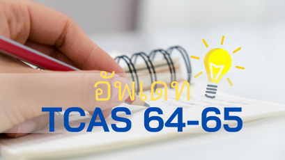 สรุปความเปลี่ยนแปลง TCAS64 - 65 (จากเอกสารประกอบการทำประชาพิจารณ์ระบบ TCAS64-65)