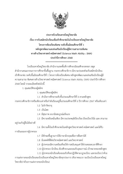 ปฏิทินการรับนักเรียนโครงการห้องเรียนพิเศษ ระดับชั้นมัธยมศึกษาปีที่ 1 และ ระดับชั้นมัธยมศึกษาปีที่ 4 ประจำปีการศึกษา 2568 - โรงเรียนหาดใหญ่วิทยาลัย
