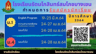 กำหนดการรับนักเรียนชั้น ม.1 และม.4 ปีการศึกษา 2564 ร.ร.รัตนโกสินทร์สมโภชบางเขน