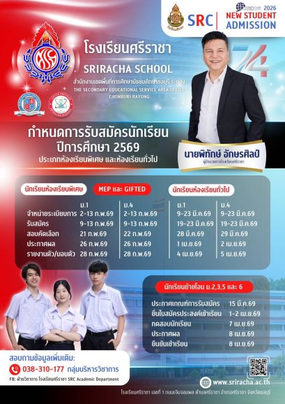ปฏิทินการรับนักเรียนชั้น ม.1 และม.4 ปีการศึกษา 2569 - โรงเรียนศรีราชา