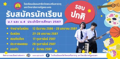 กำหนดการรับนักเรียนชั้น ม.1 และม.4 ปีการศึกษา 2567 ร.ร.สาธิตวัดพระศรีมหาธาตุ มหาวิทยาลัยราชภัฏพระนคร (รอบปกติ)