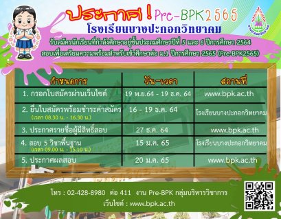 กำหนดการรับสมัครสอบ Pre-TEST'65 ม.1 โรงเรียนบางประกอกวิทยาคม