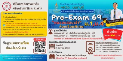 กำหนดการรับสมัคร Pre-Exam 69 โครงการห้องเรียนพิเศษ ม.1 และ ม.4 โรงเรียนนวมินทราชินูทิศ หอวัง นนทบุรี ปีการศึกษา 2569