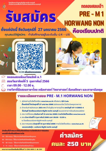 Pre-M.1 Horwang Non 2566 โครงการทดลองสอบเข้า ม.1 ห้องเรียนปกติ โรงเรียนนวมินทราชินูทิศ หอวัง นนทบุรี