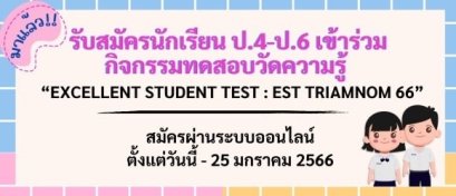 EST-TRIAMNOM 66 Pre-Test M.1 โรงเรียนเตรียมอุดมน้อมเกล้า ประจำปี 2566
