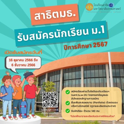 กำหนดการรับนักเรียนชั้น ม.1  ปีการศึกษา 2567 โรงเรียนสาธิตแห่งมหาวิทยาลัยธรรมศาสตร์