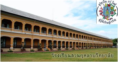 โรงเรียนสวนกุหลาบวิทยาลัย