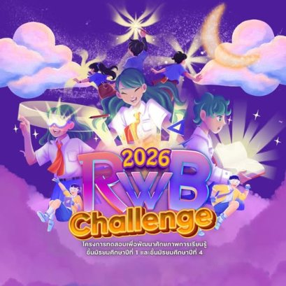 RWB Challenge 2025 - โครงการทดสอบเพื่อพัฒนาศักยภาพการเรียนรู้ชั้นมัธยมศึกษาปีที่ 1 และ 4 โรงเรียนราชวินิตบางแก้ว