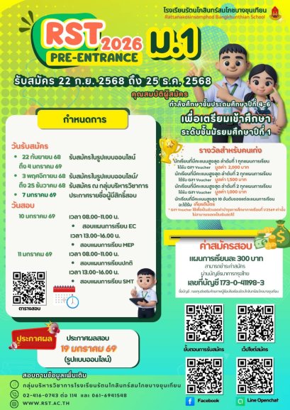 RST Pre-Entrance M.1 2026 - โรงเรียนรัตนโกสินทร์สมโภชบางขุนเทียน