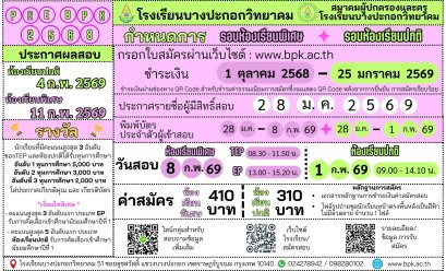 โครงการ Pre-BPK 69 พรีเทสสอบเข้า ม.1 - โรงเรียนบางประกอกวิทยาคม