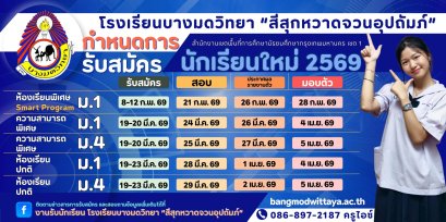 กำหนดการรับสมัครนักเรียน ม.1 และม.4 ปีการศึกษา 2569 - โรงเรียนบางมดวิทยา "สีสุกหวาดจวนอุปถัมภ์"