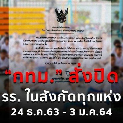 กทม.สั่งปิดโรงเรียนชั่วคราว 12 วัน เริ่ม 24 ธ.ค.63-3 ม.ค.64 รับมือโควิด