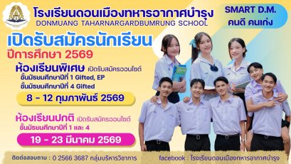 กำหนดการรับนักเรียนชั้น ม.1 และม.4 ปีการศึกษา 2569 - โรงเรียนดอนเมืองทหารอากาศบำรุง
