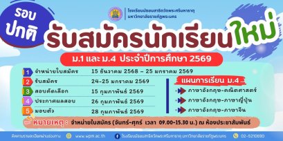 กำหนดการรับนักเรียนชั้น ม.1 และม.4 ปีการศึกษา 2569 ร.ร.สาธิตวัดพระศรีมหาธาตุ มหาวิทยาลัยราชภัฏพระนคร (รอบปกติ)