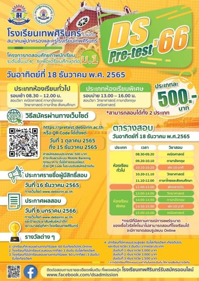 DS-Pretest’66 - พรีเทสโรงเรียนเทพศิรินทร์ ประจำปีการศึกษา 2566