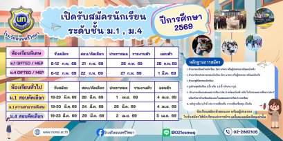ปฏิทินการรับสมัครนักเรียน ชั้น ม.1และ ม.4 ปีการศึกษา 2569 - โรงเรียนนนทรีวิทยา