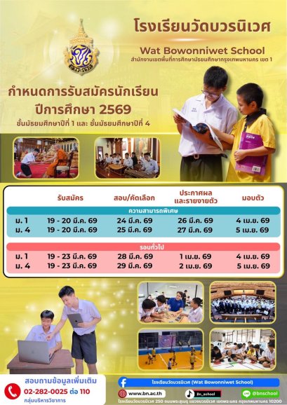 กำหนดการรับนักเรียนชั้น ม.1และ ม.4 ปีการศึกษา 2569 - โรงเรียนวัดบวรนิเวศ