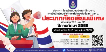 ปฏิทินการรับนักเรียนชั้น ม.1 และม.4 ปีการศึกษา 2569 ประเภทห้องเรียนพิเศษ (ห้องเรียน EP และ ห้องเรียน TEP) - โรงเรียนบางประกอกวิทยาคม