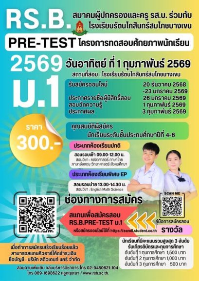 RS.B.PRE-TEST 2569 - จัดโครงการทดสอบศักยภาพนักเรียน RS.B.PRE-TEST 2569 ระดับชั้นมัธยมศึกษาปีที่ 1 - โรงเรียนรัตนโกสินทร์สมโภชบางเขน